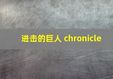 进击的巨人 chronicle